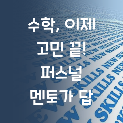 더 이상 수학 때문에 속앓이 마세요! 퍼스널멘토가 해결책을 제시합니다!