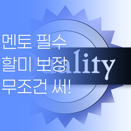 퍼스널멘토, 안 쓰면 손해! 할미가 보장한당께..