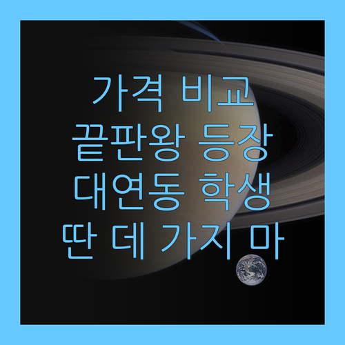 화상 과외 가격 비교 끝판왕! 대연동 학생, 이제 딴 데 가지 마!