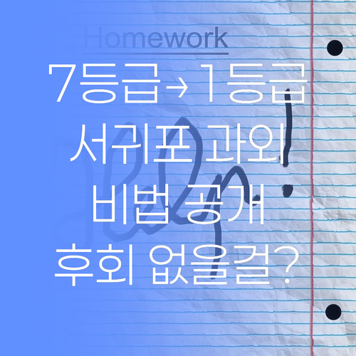 “나만 알고 싶은 비법” 서귀포 7등급→1등급 만든 과외, 드디어 공개..후회는 없을 겁니다!