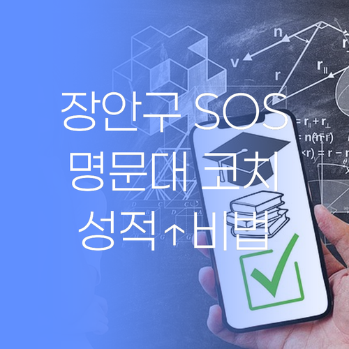 수원 장안구 SOS! 명문대 코치가 밝히는 성적 향상 시크릿..!