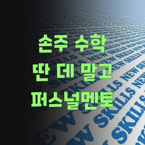 우리 손주 수학, 인자 딴 데 가지 말고 퍼스널멘토로 끝내야 쓰겄어..