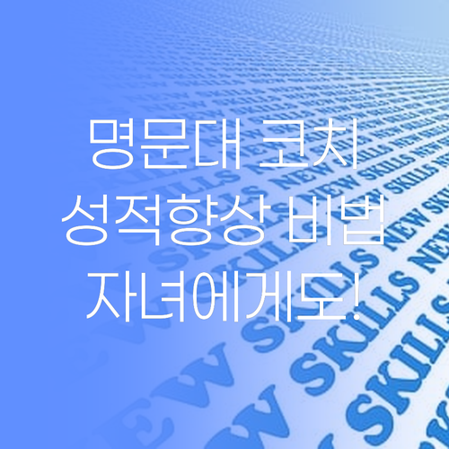 명문대 졸업 코치의 특급 과외! 성적 향상 비법, 이제 당신 자녀에게도..!
