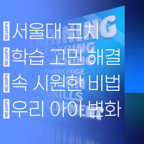 우리 아이 학습 고민? 서울대 코치가 속 시원히 해결해 드립니다..