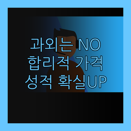 더 이상 비싼 과외는 NO! 합리적인 가격, 확실한 성적 향상!