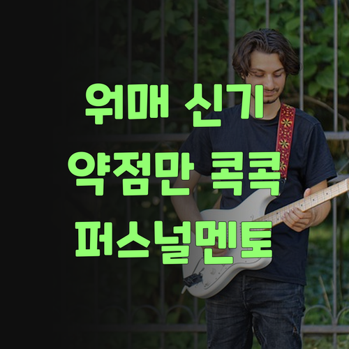 워매, 퍼스널멘토! 우리 애 약점만 콕콕! 신기하당께..