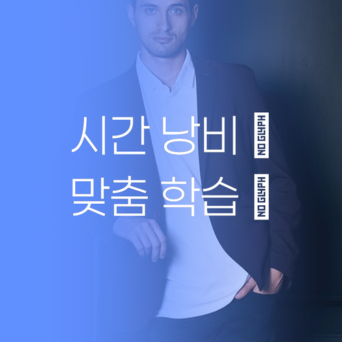 공부, 이제 ⏰ 시간 낭비는 그만! 퍼스널멘토 맞춤 학습으로 효율 UP! 성적 UP! 📈..