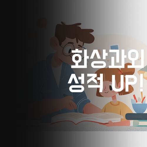 우리 아이 공부, 퍼스널멘토가 책임진다! 화상과외로 성적 UP! 엄마의 현명한 선택, 옳다!
