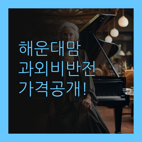 해운대 맘 주목 1대1 과외비 반전 가격 공개!