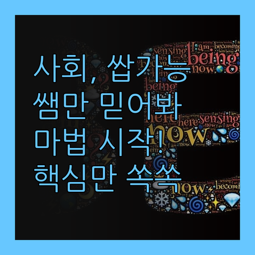 애들아, 사회가 쉬워지는 마법! 쌤만 믿어, 쌉가능!