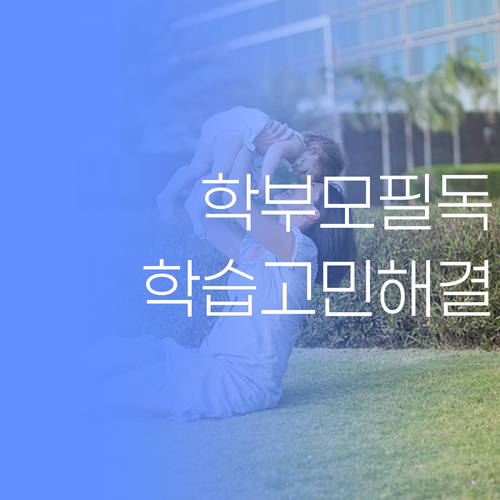 광주 학부모님 필독! 아이 학습 고민, 이젠 퍼스널멘토에 맡기세요