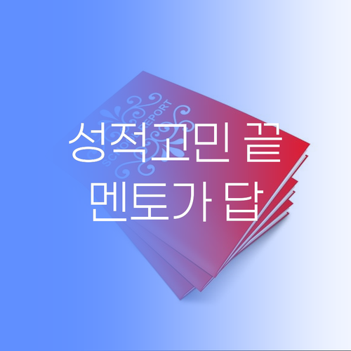 성적 고민 이제 끝! 퍼스널멘토가 답이에요~ 😉