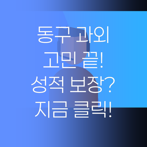 울산 동구 과외, 고민 말고 클릭! 성적 향상 보장?