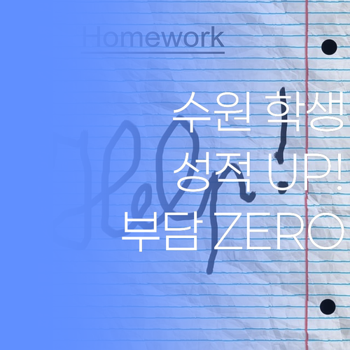 수원 학생들 주목! 성적 올려주는 과외, 이제 부담 없이 시작해봐! 💫