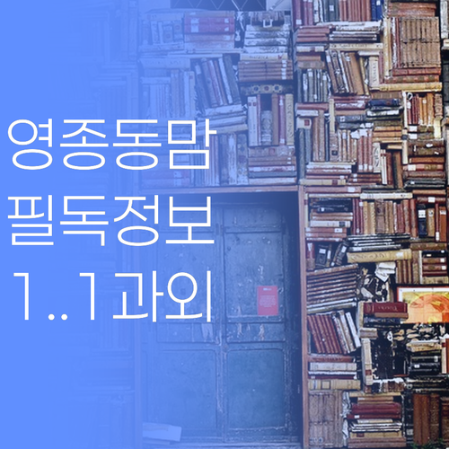 영종동 중딩맘 주목 1:1 과외 꿀팁 대방출 (찡긋)