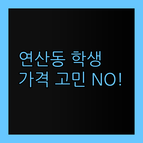 연산동 학생 필독! 1:1 화상과외, 가격 때문에 고민?! 넣어둬 넣어둬~