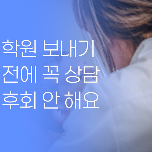 추자면 학부모님 필독! 애 학원 보내기 전에 퍼스널멘토 상담부터! 후회 안 함