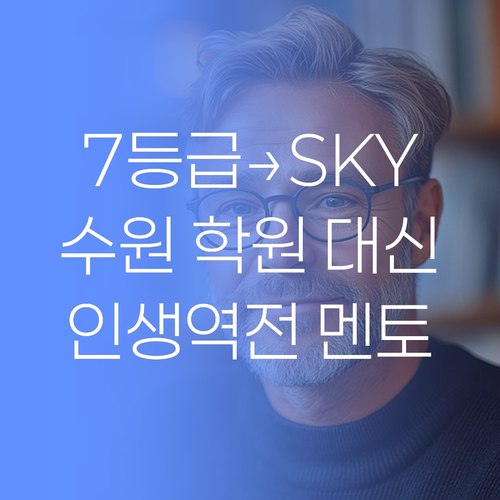 7등급에서 SKY까지! 수원 학원 대신 '이 멘토' 만난 덕분?!