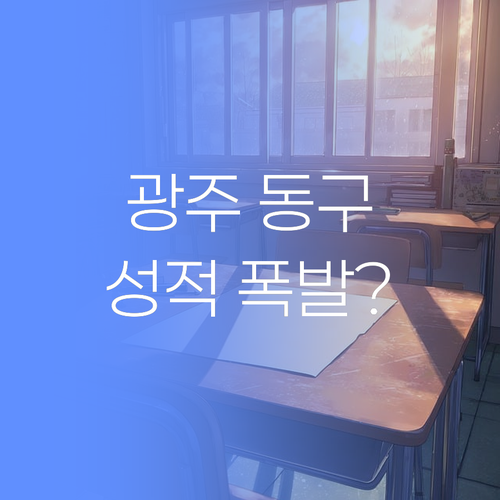 광주 동구 학생 필독! 성적 폭발 과외, 진짜 있을까? 😎