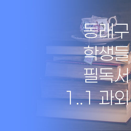 동래구 학생들 필독! 퍼스널멘토 1:1 과외 비법 공개..