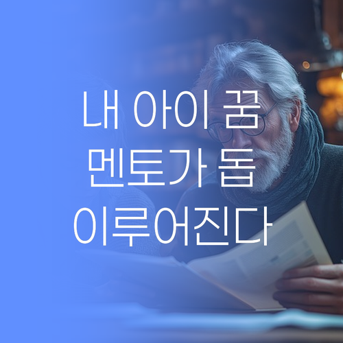 내 아이, 스카이? 꿈은 이루어진다! ✨ 멘토가 도와줄게! 😉