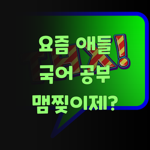 요즘 애들 국어 공부, 맴찢이제? 전라도 할매가 퍼스널멘토로 고민 해결해줄랑께..
