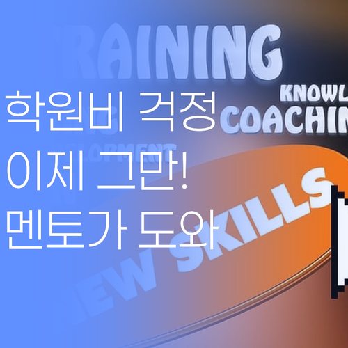 애 학원비 걱정 끝! 퍼스널멘토가 도와준당께..