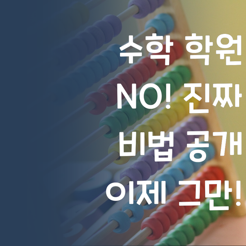수학 학원, 이제 보내지 마세요! 진짜 비법은 여기!
