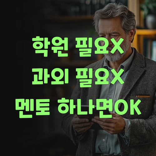 학원, 과외 다 필요없어! 퍼스널멘토 하나면 끝장이여..