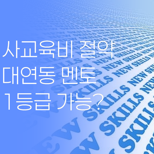 사교육비 아껴서 FLEX💸! 대연동 멘토쌤과 1등급 쌉가능? ㅇㄱㄹㅇ!