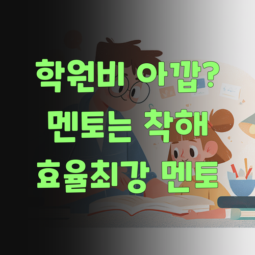에잉, 학원비 아까워? 퍼스널멘토는 가격도 착하당께..