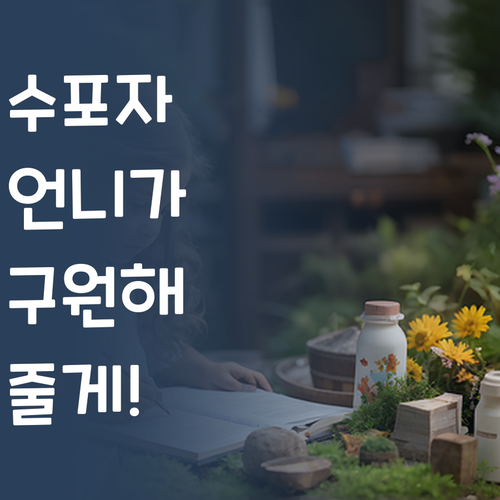수학 포기? ㄴㄴ! 멘토 언니가 구원해줄게!