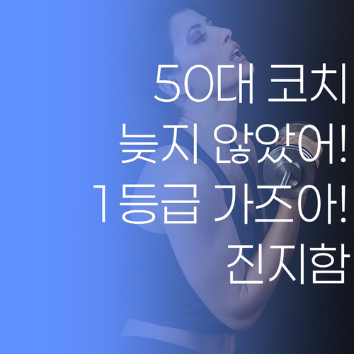 50대 학습코치의 외침! '얘들아, 늦지 않았어! 1등급 가즈아!' (진지)