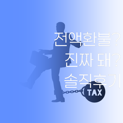 퍼스널멘토, 가격이 높으면 전액 환불? 이럴 수가 있나..