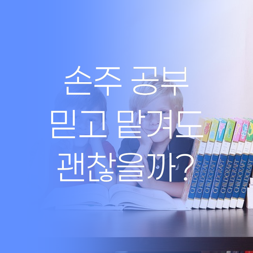 우리 손주 공부, 퍼스널멘토 믿고 맘 편히 맡겨도 괜찮겄어..