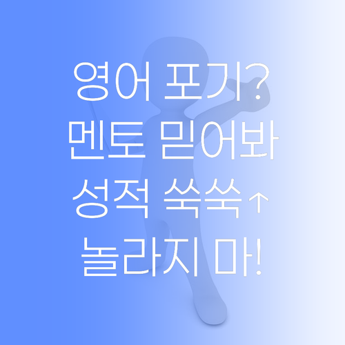 영어 포기? 퍼스널멘토 믿고 따라와! 성적 쑥쑥, 놀라지 마랑께...