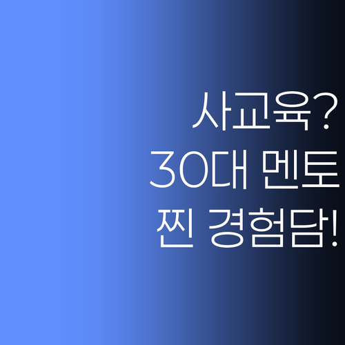 사교육 고민? 🤔 30대 멘토의 솔직 과외 경험담!