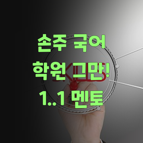 우리 손주 국어, 학원은 이제 그만! 퍼스널멘토 1:1로 딱이여 딱!
