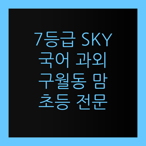7등급에서 SKY 간 언니의 국어 과외! 구월동 초등맘, 지금 바로 문의!