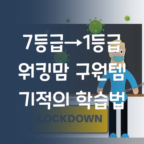 워킹맘의 구원템! 7등급→1등급, 기적의 학습법
