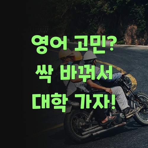 아따, 우리 애 영어, 퍼스널멘토로 싹 바꿔불고 대학 가자!..