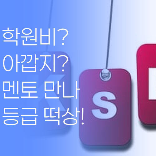 학원비 아깝다구요? 퍼스널멘토 만나면 등급 떡상! 진짜라니까요..