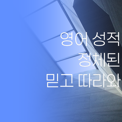 영어 성적 안 오르는 학생들, 퍼스널멘토 믿고 따라와~잉!