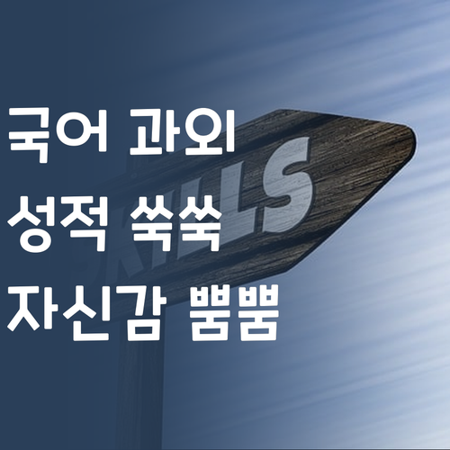 명문대 언니의 초등 국어 과외! 성적 쑥, 자신감 뿜뿜!