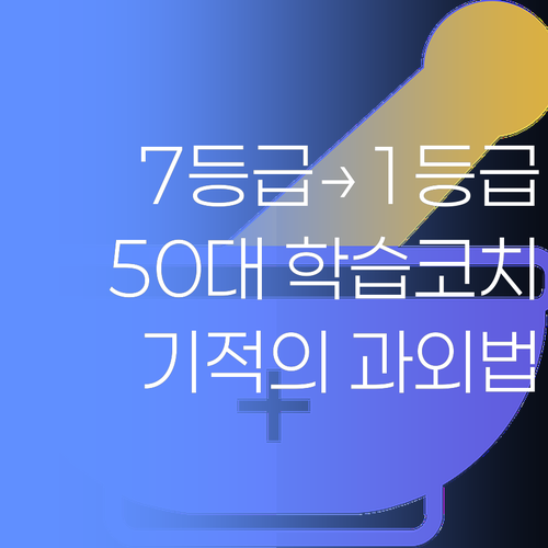 7등급→1등급 신화! 50대 학습코치가 전하는 기적의 맞춤 과외..