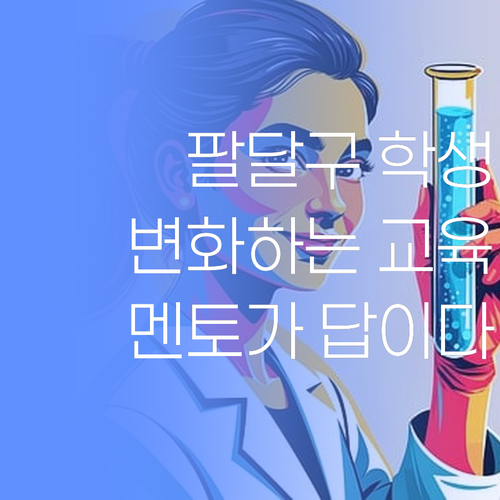 변화하는 교육, 팔달구 학생은? 퍼스널멘토가 답이다..