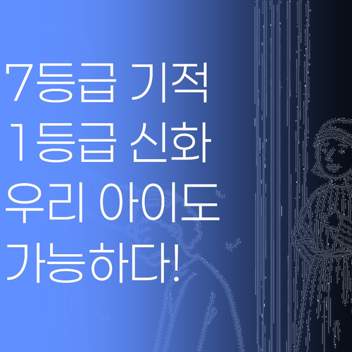 퍼스널멘토: 7등급에서 1등급 신화, 이제 당신 자녀 차례입니다!