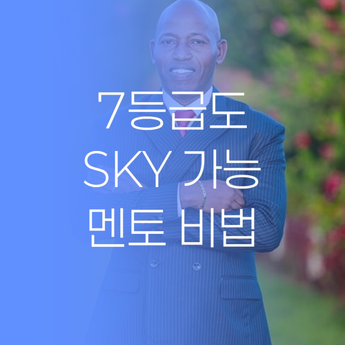 수포자, 영포자도 OK! 7등급에서 SKY 간 멘토의 기적!