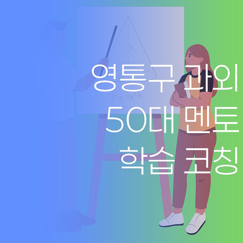 수원 영통구 과외, 왜 퍼스널멘토? 50대 멘토의 특별한 학습 코칭..