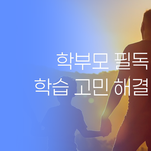 수원 팔달구 학부모 필독! 자녀 학습 고민, 50대 베테랑 멘토가 해결..!
